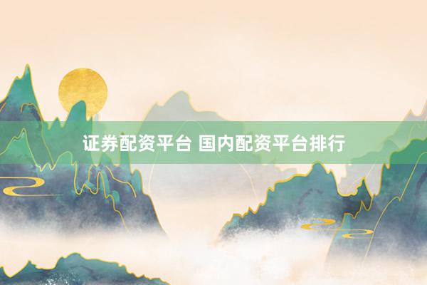证券配资平台 国内配资平台排行