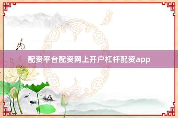 配资平台配资网上开户杠杆配资app