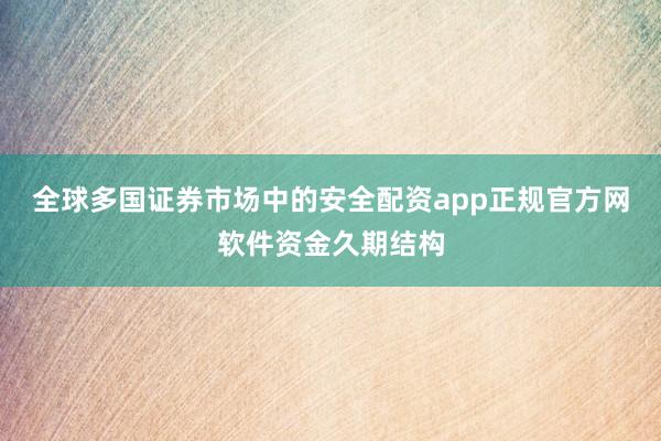 全球多国证券市场中的安全配资app正规官方网软件资金久期结构