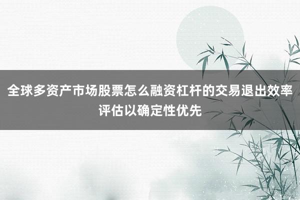 全球多资产市场股票怎么融资杠杆的交易退出效率评估以确定性优先